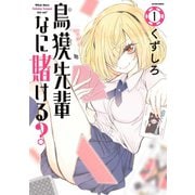 鳥獏先輩なに賭ける？ : 1（双葉社） [電子書籍]