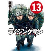 ライジングサン 13（双葉社） [電子書籍]