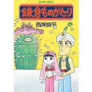 鎌倉ものがたり 34（双葉社） [電子書籍]