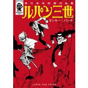 ルパン三世 単行本未収録作品集（双葉社） [電子書籍]