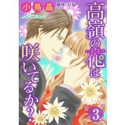 高嶺の花は咲いてるか？ : 3（双葉社） [電子書籍]