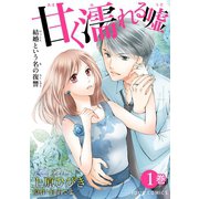 甘く濡れる嘘～結婚という名の復讐～ : 1（双葉社） [電子書籍]