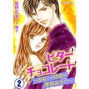 ビターチョコレート～部長との結婚は業務命令！？ : 2（双葉社） [電子書籍]