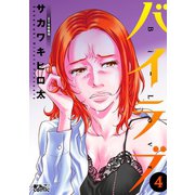 バイラブ : 4（双葉社） [電子書籍]