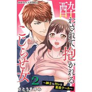 酔わされて抱かれるこじらせ女～紳士なカレは素直クール～ : 2（双葉社） [電子書籍]