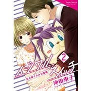 イジワルスイッチ～私と着ぐるみの悪魔～ : 2（双葉社） [電子書籍]