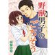 野獣男子のごちそう : 1（双葉社） [電子書籍]