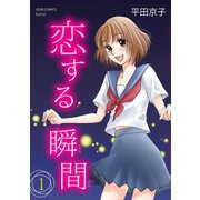 恋する瞬間 : 1（双葉社） [電子書籍]