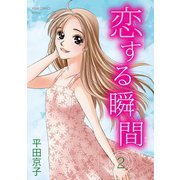 恋する瞬間 : 2（双葉社） [電子書籍]