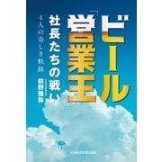 ビール「営業王」 社長たちの戦い 4人の奇しき軌跡（日経BP社） [電子書籍]