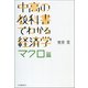 中高の教科書でわかる経済学 マクロ篇（河出書房新社） [電子書籍]