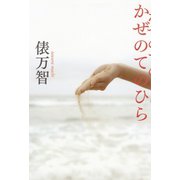 かぜのてのひら（河出書房新社） [電子書籍]
