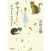 チャイとミーミー（河出書房新社） [電子書籍]