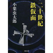 ニ十世紀鉄仮面（河出書房新社） [電子書籍]