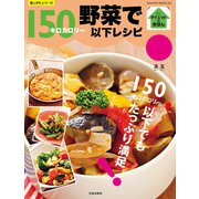 野菜で150キロカロリー以下レシピ（笠倉出版社） [電子書籍]