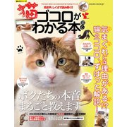 猫ゴコロがわかる本（笠倉出版社） [電子書籍]