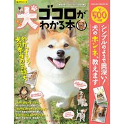 犬ゴコロがわかる本（笠倉出版社） [電子書籍]