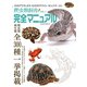 爬虫類飼育完全マニュアル vol.1（笠倉出版社） [電子書籍]