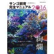 そこが知りたい！ サンゴ飼育完全マニュアル2016（笠倉出版社） [電子書籍]