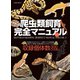 爬虫類飼育完全マニュアル vol.2（笠倉出版社） [電子書籍]