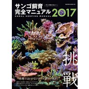 そこが知りたい！ サンゴ飼育完全マニュアル2017（笠倉出版社） [電子書籍]