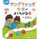 図解 プログラミング教育がよくわかる本（講談社） [電子書籍]