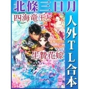 北條三日月 人外TL合本（講談社） [電子書籍]