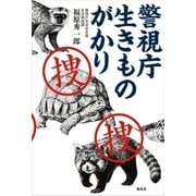 警視庁 生きものがかり（講談社） [電子書籍]