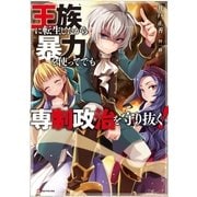王族に転生したから暴力を使ってでも専制政治を守り抜く！（講談社） [電子書籍]