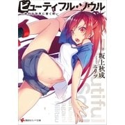 ビューティフル・ソウル ――終わる世界に響く唄―― ショートストーリー特典付き（講談社） [電子書籍]