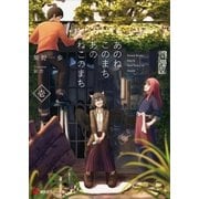 あのねこのまちあのねこのまち 壱（講談社） [電子書籍]