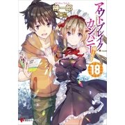 アウトブレイク・カンパニー 萌える侵略者18（講談社） [電子書籍]
