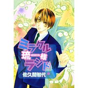 ミラクル琉一様ランド（新書館） [電子書籍]