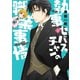 執事セバスチャンの職業事情（1）（新書館） [電子書籍]