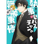 執事セバスチャンの職業事情（1）（新書館） [電子書籍]
