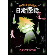 うぐいすさんちの日常怪話（新書館） [電子書籍]