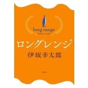 ロングレンジ（幻冬舎） [電子書籍]