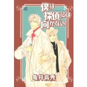 僕は探偵には向かない（幻冬舎コミックス） [電子書籍]