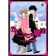 おとこのこは魔法（幻冬舎コミックス） [電子書籍]