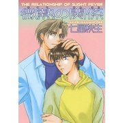 微熱の関係（幻冬舎コミックス） [電子書籍]