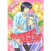 時計じかけの天使に100のキス（幻冬舎コミックス） [電子書籍]