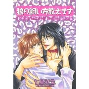 狼の飼い方教えます（幻冬舎コミックス） [電子書籍]