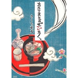 ヨドバシ Com あたりまえのぜひたく 幻冬舎コミックス 電子書籍 通販 全品無料配達