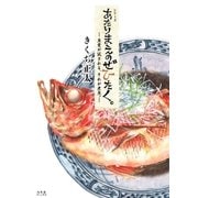 あたりまえのぜひたく。 魚愛が試される、それが煮魚。（幻冬舎コミックス） [電子書籍]