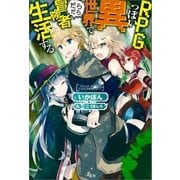 RPGっぽい異世界でだらだら冒険者生活する（一迅社） [電子書籍]