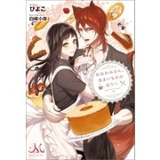 おおかみさん、あまいもののほうへ（一迅社） [電子書籍]
