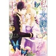 私の大嫌いな王子さま: 2（一迅社） [電子書籍]