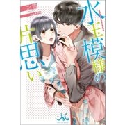 水玉模様の片思い（一迅社） [電子書籍]
