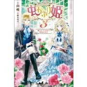 虫かぶり姫: 3 蝶々たちの踊る聖夜の祝宴（一迅社） [電子書籍]