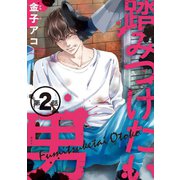 踏みつけたい男 #2（秋田書店） [電子書籍]